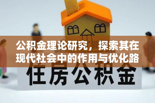 礼泉公积金理论研究，探索其在现代社会中的作用与优化路径