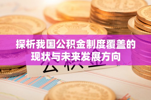 礼泉探析我国公积金制度覆盖的现状与未来发展方向