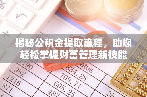 礼泉揭秘公积金提取流程，助您轻松掌握财富管理新技能