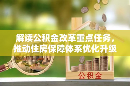 礼泉解读公积金改革重点任务，推动住房保障体系优化升级