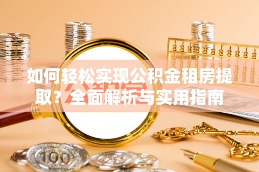 礼泉如何轻松实现公积金租房提取？全面解析与实用指南
