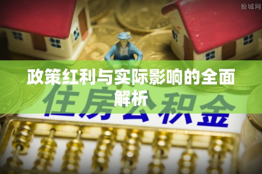 礼泉政策红利与实际影响的全面解析