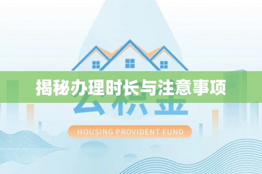 礼泉揭秘办理时长与注意事项