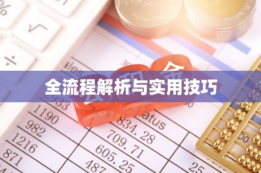 礼泉全流程解析与实用技巧