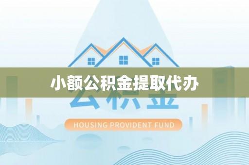 礼泉小额公积金提取代办