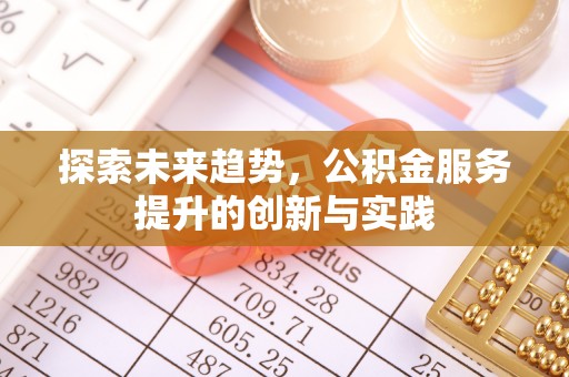 礼泉探索未来趋势，公积金服务提升的创新与实践