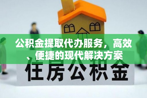 礼泉公积金提取代办服务，高效、便捷的现代解决方案