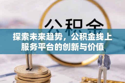 礼泉探索未来趋势，公积金线上服务平台的创新与价值