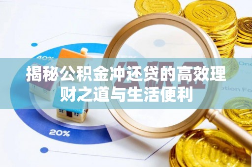 礼泉揭秘公积金冲还贷的高效理财之道与生活便利