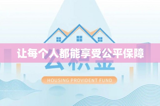 礼泉让每个人都能享受公平保障