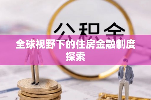 礼泉全球视野下的住房金融制度探索