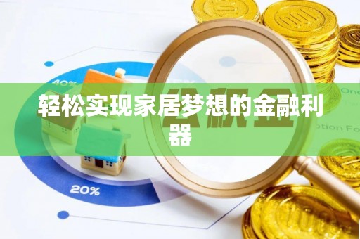 礼泉轻松实现家居梦想的金融利器