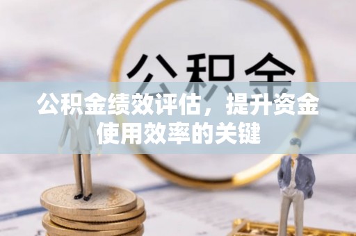 礼泉公积金绩效评估，提升资金使用效率的关键