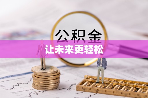 礼泉让未来更轻松