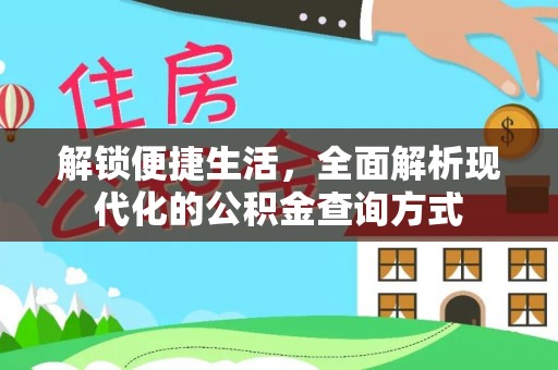 礼泉解锁便捷生活，全面解析现代化的公积金查询方式