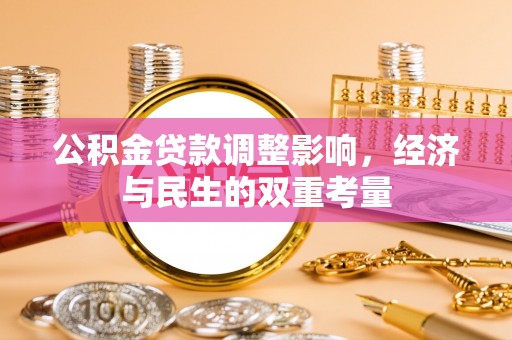礼泉公积金贷款调整影响，经济与民生的双重考量