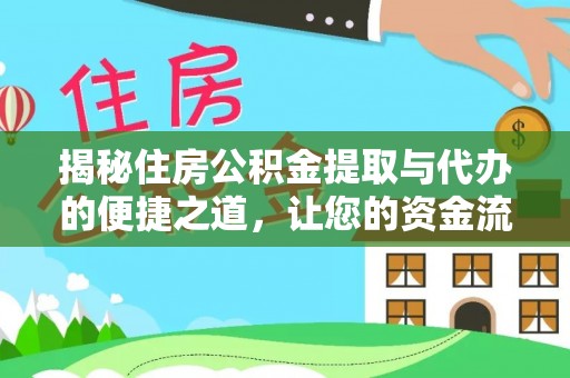 礼泉揭秘住房公积金提取与代办的便捷之道，让您的资金流动更高效