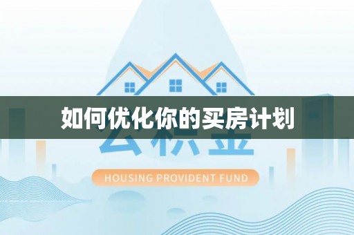 礼泉如何优化你的买房计划