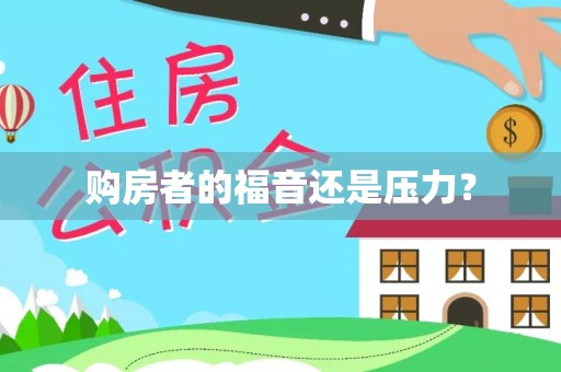 礼泉购房者的福音还是压力？