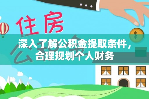 礼泉深入了解公积金提取条件，合理规划个人财务