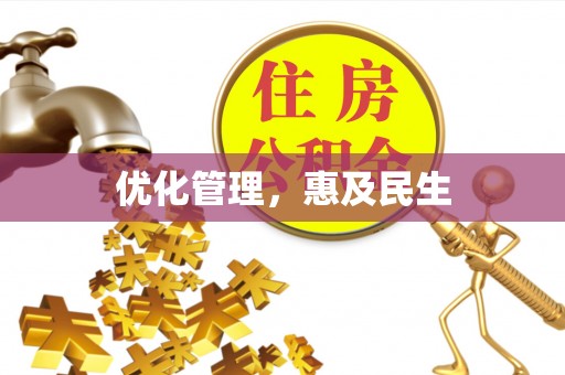 礼泉优化管理，惠及民生