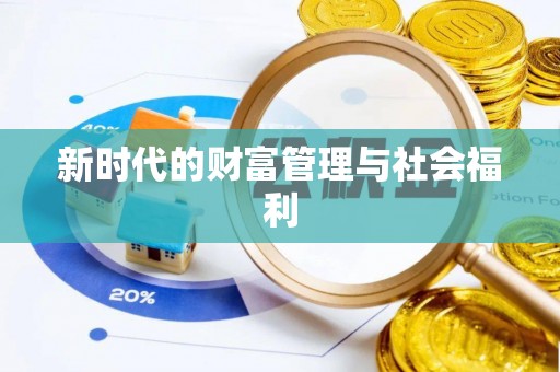 礼泉新时代的财富管理与社会福利