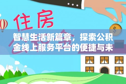 礼泉智慧生活新篇章，探索公积金线上服务平台的便捷与未来
