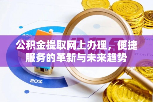 礼泉公积金提取网上办理，便捷服务的革新与未来趋势