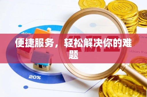 礼泉便捷服务，轻松解决你的难题