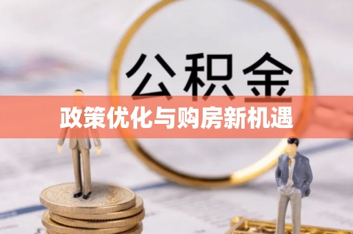 礼泉政策优化与购房新机遇