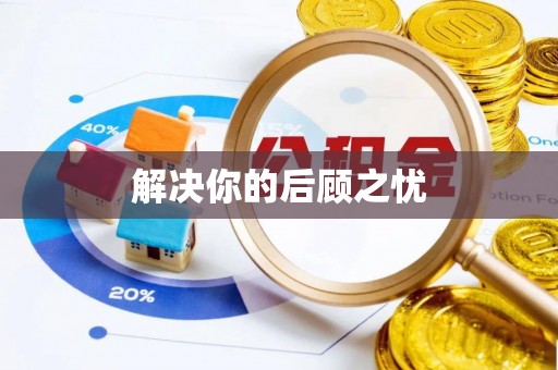 礼泉解决你的后顾之忧