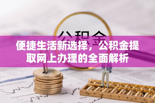 礼泉便捷生活新选择，公积金提取网上办理的全面解析