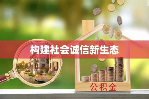 礼泉构建社会诚信新生态