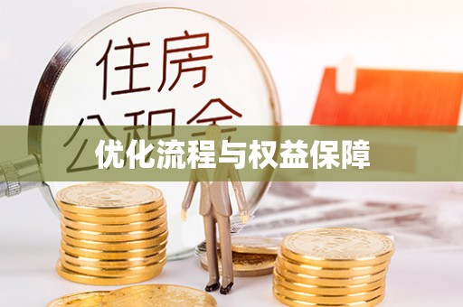 礼泉优化流程与权益保障