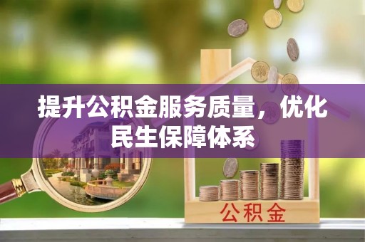 礼泉提升公积金服务质量，优化民生保障体系