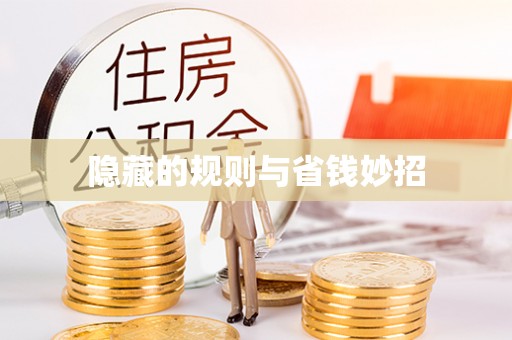 礼泉隐藏的规则与省钱妙招