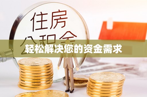 礼泉轻松解决您的资金需求