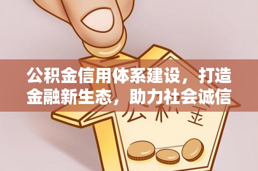 礼泉公积金信用体系建设，打造金融新生态，助力社会诚信发展