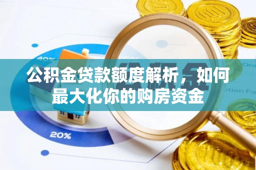 礼泉公积金贷款额度解析，如何最大化你的购房资金