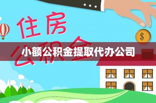 礼泉小额公积金提取代办公司