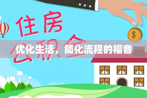 礼泉优化生活，简化流程的福音