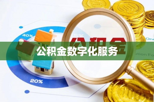 礼泉公积金数字化服务