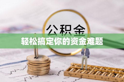 礼泉轻松搞定你的资金难题