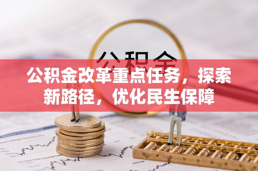 礼泉公积金改革重点任务，探索新路径，优化民生保障