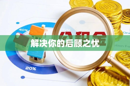 礼泉解决你的后顾之忧