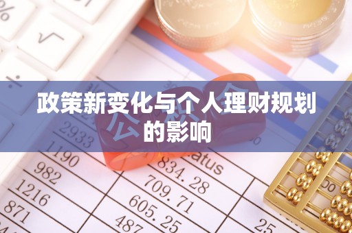 礼泉政策新变化与个人理财规划的影响