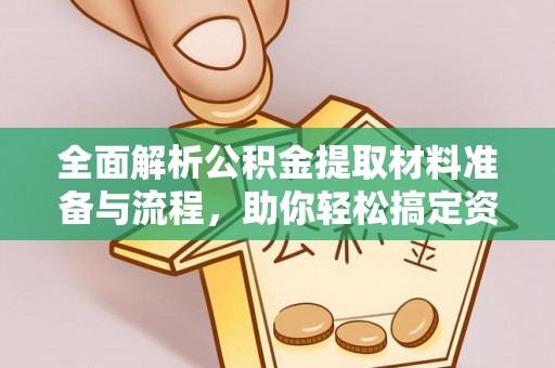 礼泉全面解析公积金提取材料准备与流程，助你轻松搞定资金提取