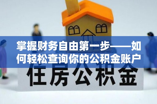 礼泉掌握财务自由第一步——如何轻松查询你的公积金账户余额