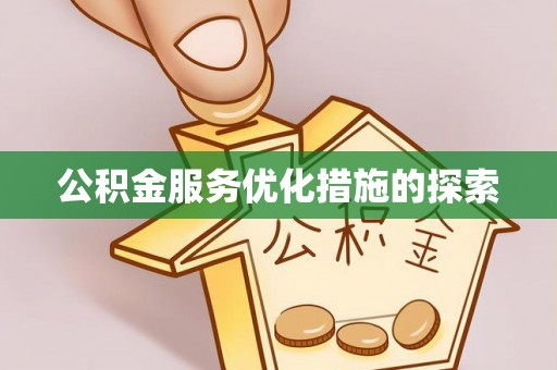 礼泉公积金服务优化措施的探索