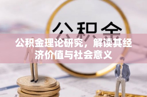 礼泉公积金理论研究，解读其经济价值与社会意义